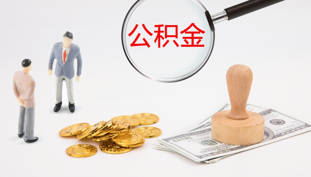 泸州公积金提取（市公基金提取）