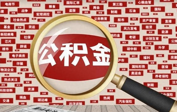 泸州为什么不建议提取公积金（为什么不能提取公积金里面的钱）